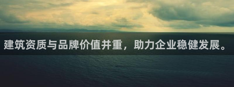 乐发IV_平台：建筑资质与品牌价值并重，助力企业稳健发展。
