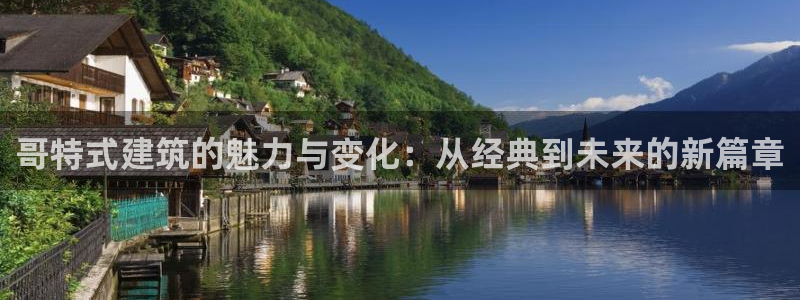乐发v11平台怎样：哥特式建筑的魅力与变化：从经典到未来的新篇章