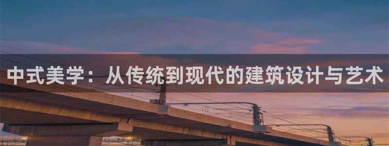 乐发III平台注册：中式美学：从传统到现代的建筑设计与艺术