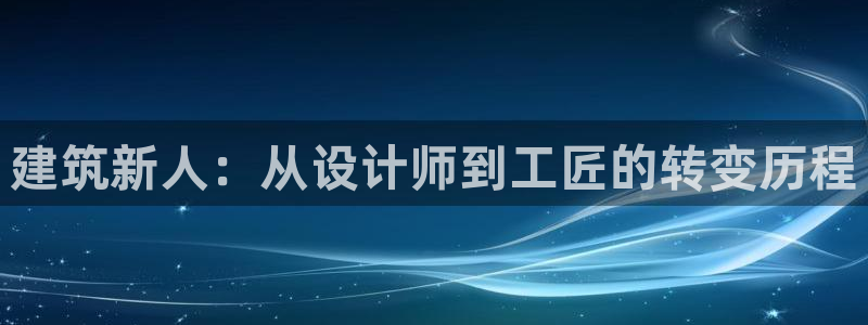 乐享发朋友圈平台：建筑新人：从设计师到工匠的转变历程