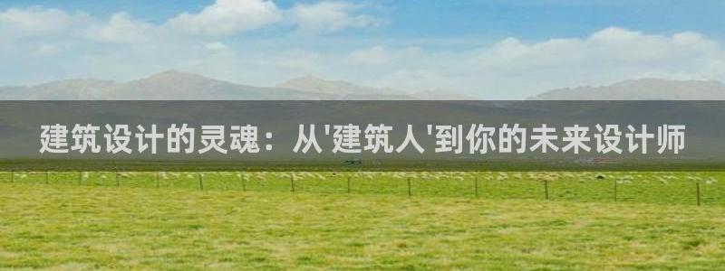 乐发彩票官网登录平台：建筑设计的灵魂：从\'建筑人\'到你的未来设计师