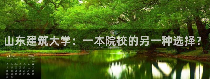 乐赚发圈平台：山东建筑大学：一本院校的另一种选择？