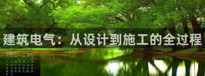 乐发稳平台邀请码：建筑电气：从设计到施工的全过程