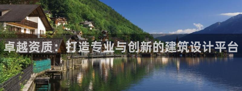 乐发平台xl：卓越资质：打造专业与创新的建筑设计平台