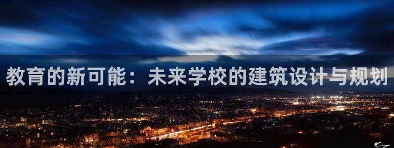 彩票综合平台乐发：教育的新可能：未来学校的建筑设计与规划