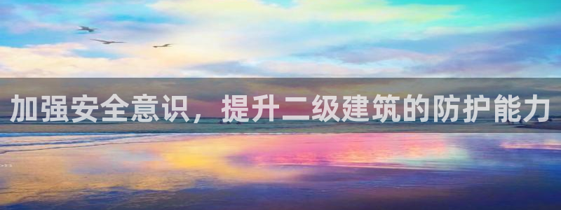 乐发vl彩票平台合法：加强安全意识，提升二级建筑的防护能力