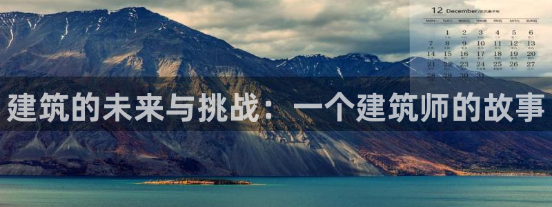乐发III平台怎么样：建筑的未来与挑战：一个建筑师的故事