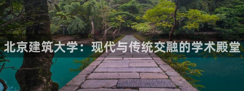 乐贷公告是什么平台发的：北京建筑大学：现代与传统交融的学术殿堂