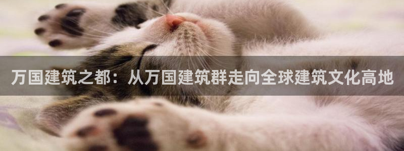 乐发v彩票平台：万国建筑之都：从万国建筑群走向全球建筑文化高地