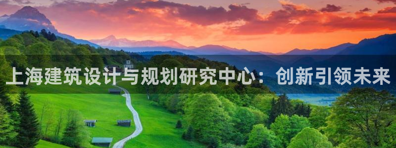 乐发平台邀请码合集：上海建筑设计与规划研究中心：创新引领未来