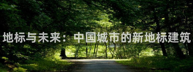 乐千发卡平台靠谱吗：地标与未来：中国城市的新地标建筑