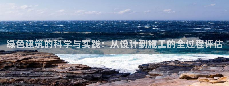 兼职乐系列发圈平台：绿色建筑的科学与实践：从设计到施工的全过程评估