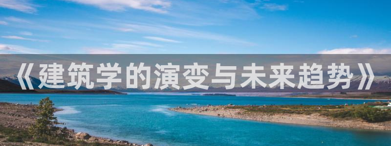 乐发lv是正规平台吗：《建筑学的演变与未来趋势》