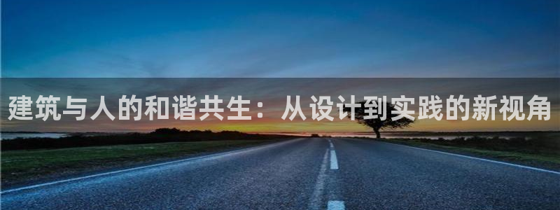 乐发1平台下载：建筑与人的和谐共生：从设计到实践的新视角