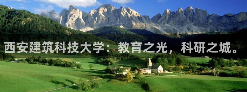 百乐发娱乐平台：西安建筑科技大学：教育之光，科研之城。