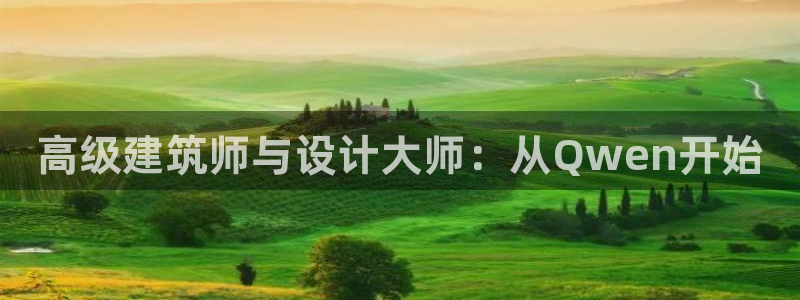 乐发彩票登录平台手机版：高级建筑师与设计大师：从Qwen开始