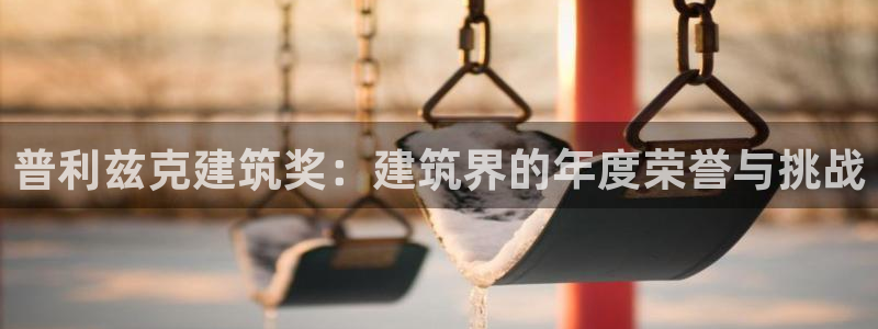 乐赚发圈平台app是真的吗：普利兹克建筑奖：建筑界的年度荣誉与挑战