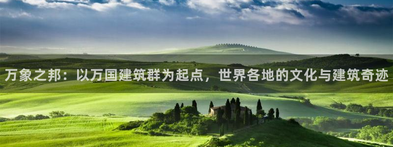 乐发彩票是正规平台吗：万象之邦：以万国建筑群为起点，世界各地的文化与建筑奇迹
