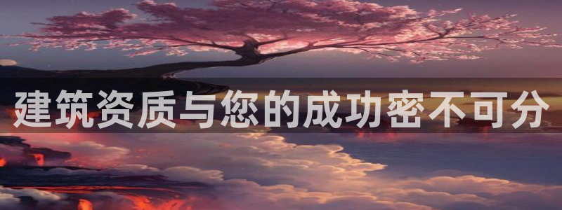 乐发体育平台怎么样：建筑资质与您的成功密不可分