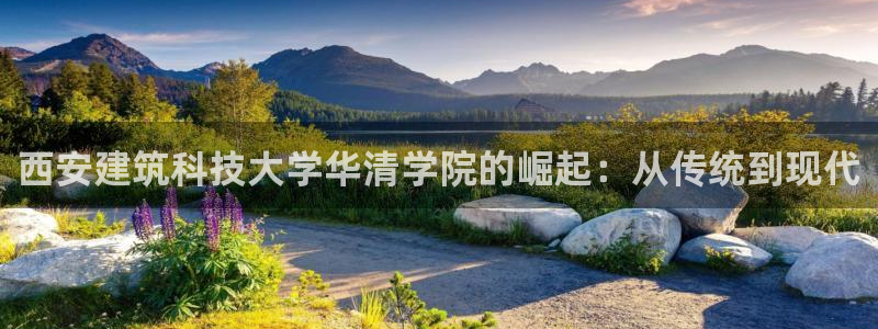 乐发安全平台邀请码：西安建筑科技大学华清学院的崛起：从传统到现代