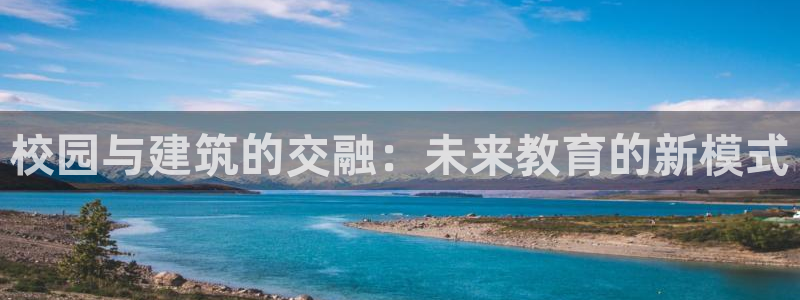 乐发彩票平台黑吗：校园与建筑的交融：未来教育的新模式