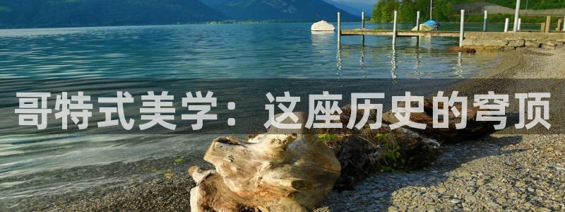 乐发lv官方平台：哥特式美学：这座历史的穹顶