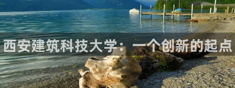 乐发平台网址：西安建筑科技大学：一个创新的起点