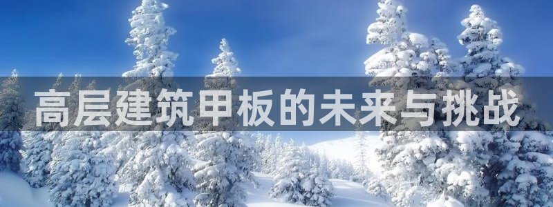 乐发平台app：高层建筑甲板的未来与挑战