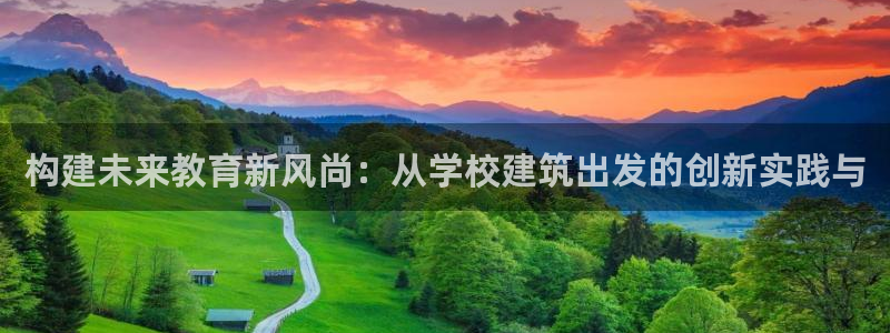 乐发lv官方平台电话：构建未来教育新风尚：从学校建筑出发的创新实践与