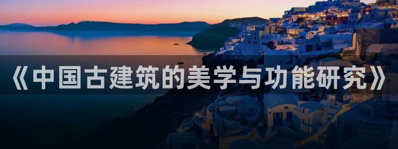 乐发国际平台怎么样：《中国古建筑的美学与功能研究》
