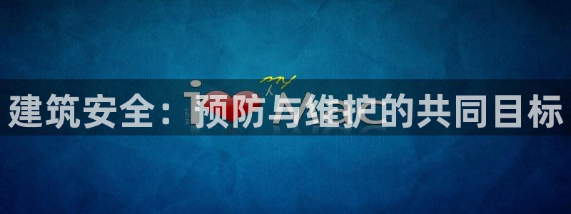 乐赚发圈平台：建筑安全：预防与维护的共同目标