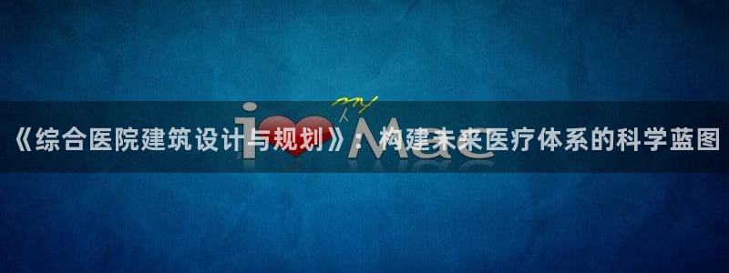 乐发乐发平台邀请码：《综合医院建筑设计与规划》：构建未来医疗体系的科学蓝图