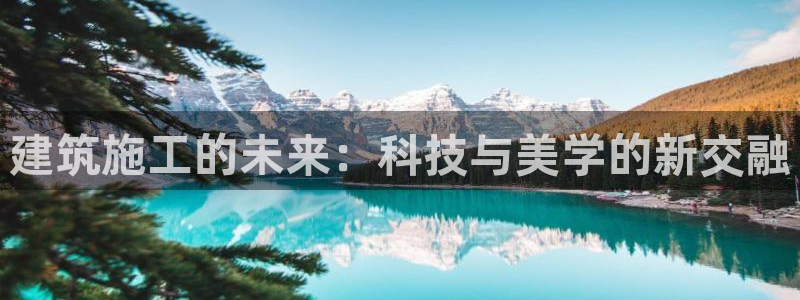 乐发平台注册流程图片：建筑施工的未来：科技与美学的新交融