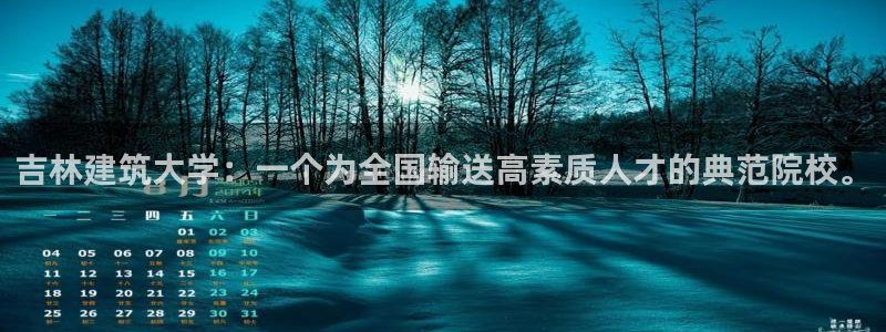乐发传媒是怎样的平台：吉林建筑大学：一个为全国输送高素质人才的典范院校。