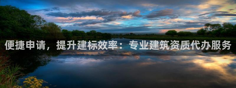 乐发平台赚钱技巧：便捷申请，提升建标效率：专业建筑资质代办服务