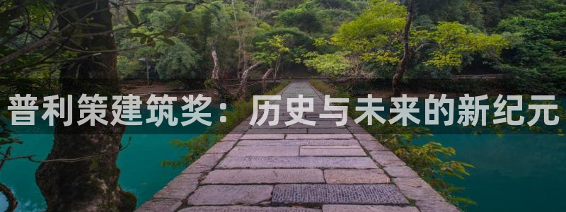 乐发平台总部：普利策建筑奖：历史与未来的新纪元