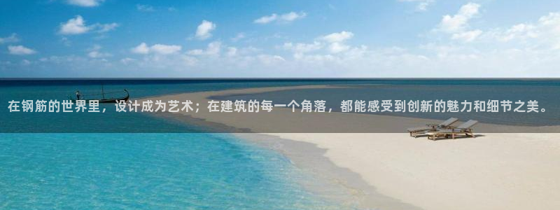 乐发彩票平台后方：在钢筋的世界里，设计成为艺术；在建筑的每一个角落，都能感受到创新的魅力和细节之美。