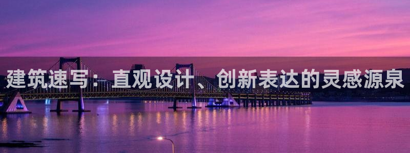 乐发平台下载官网：建筑速写：直观设计、创新表达的灵感源泉