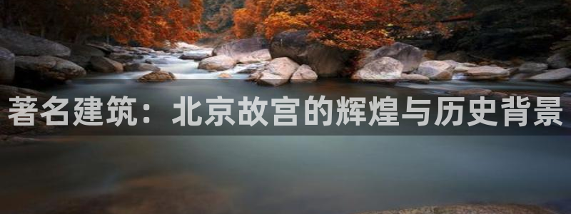 乐发 国际是不是黑平台：著名建筑：北京故宫的辉煌与历史背景