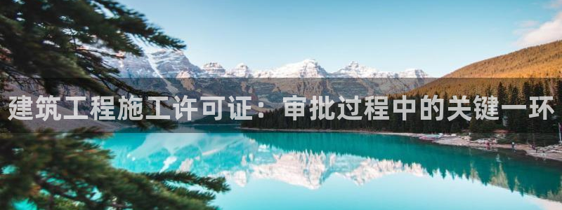 乐发平台怎么样可靠吗：建筑工程施工许可证：审批过程中的关键一环