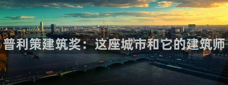 乐发彩票最新平台下载：普利策建筑奖：这座城市和它的建筑师