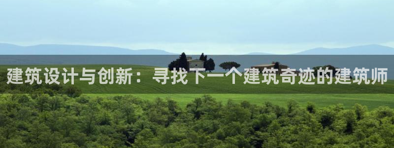 乐发彩票是黑平台吗知乎：建筑设计与创新：寻找下一个建筑奇迹的建筑师